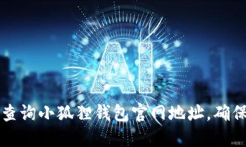 如何快速查询小狐狸钱包官网地址,确保安全使用