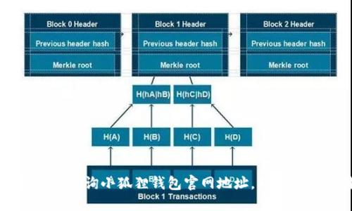 如何快速查询小狐狸钱包官网地址,确保安全使用