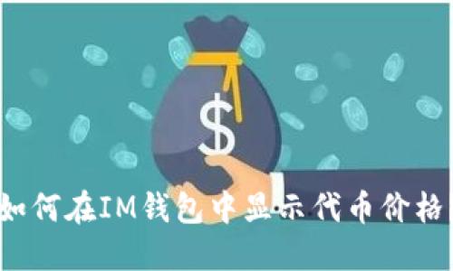 如何在IM钱包中显示代币价格?
