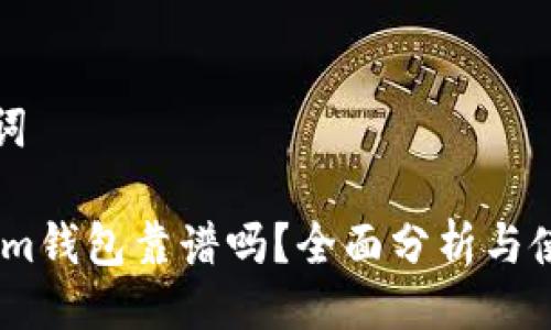 与关键词
Token.im钱包靠谱吗?全面分析与使用指南
