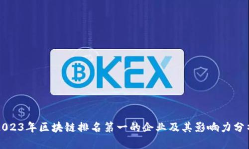 2023年区块链排名第一的企业及其影响力分析
