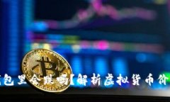 与关键词  虚拟币放在钱包