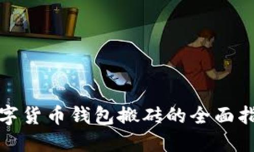 数字货币钱包搬砖的全面指南