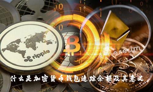 什么是加密货币钱包追踪余额及其意义