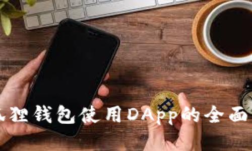 小狐狸钱包使用DApp的全面指南