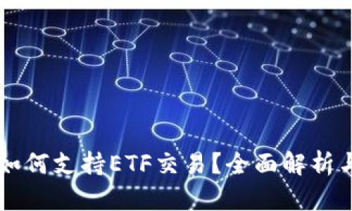 Token.im如何支持ETF交易?全面解析与用户指南