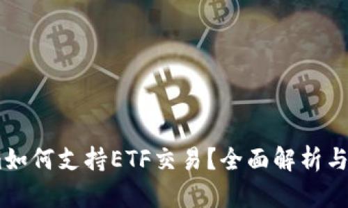 Token.im如何支持ETF交易?全面解析与用户指南