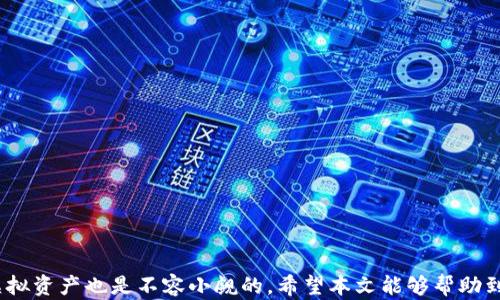 
虚拟币转错链怎么找回？详细指南与解决方案
关键词
虚拟币转错链, 虚拟货币恢复, 加密货币存取, 交易错误处理

详细介绍

随着区块链技术的快速发展，越来越多的人开始投资和使用虚拟币。通过去中心化的交易平台，用户可以方便地买卖各类加密货币。然而，在进行虚拟币交易时，许多人常常会遭遇一个问题——将虚拟币转错链。这种情况下，很多用户可能会感到迷茫，不知如何找回自己转错的虚拟货币。本文将对这一问题进行详细剖析，并提供可能的解决方案。 

在进行加密货币交易时，一般涉及到多个链，例如比特币（BTC）、以太坊（ETH）及其众多的代币。在用户进行转账的时候，若不小心将某种货币发送到了错误的链上，就可能导致资金的永久丢失。因此，了解正确的处理方式至关重要。

### 什么是虚拟币转错链？

虚拟币转错链是指用户在进行虚拟币交易时，将特定加密货币在不支持这种虚拟币的区块链上进行转账。例如，将以太坊（ETH）转账到比特币（BTC）地址。这种错误常常发生于用户对区块链技术的误解，或者在转账地址时没有仔细核对，从而导致转账失败或资金被锁定。

在错误转账后，不同的区块链网络都会有其自身的处理机制，一般情况下，转账是不可逆的，这意味着如果不采取有效的措施，资金可能就会永远丢失。

### 如何找回转错链的虚拟币？

对于虚拟币转错链的情况，是否可以找回失去的资金，主要取决于以下几个因素：
1. **错误的链和地址是否可以访问**：如果从错误的链上还能访问该地址，情况可能会有所改善。
2. **交易平台的支持**：某些加密货币交易平台甚至提供帮助找回错转资金的服务。
3. **你的技术水平**：相对深厚的区块链知识可能帮助你处理此类问题。

具体恢复步骤如下：
1. **确认交易状态**：
   首先，用户需要确认交易是否已经被链上的网络确认，可以通过区块浏览器查看。如果交易处于未确认状态，可能还有机会撤回。
   
2. **联系交易所或钱包支持团队**：
   如果已经确认交易且资金已被转出，可以尽快联系相关钱包或交易平台的客户服务。他们可能具备追回资金的技术手段，或者能提供更为清晰的处理流程。

3. **技术手段**：
   在某些情况下，用户可以利用私钥通过技术手段尝试取回资金，但这需要一定的区块链知识和编程能力。此外，用户还需确保不会因自己的操作而遭遇更大的风险。

4. **学习风险管理**：
   对之后的操作，用户需要进行反思，改进风险处理能力与加密货币的知识，以避免再次出现类似的错误。

5. **找回资金的费用**：
   在某些情况下，取回资金的过程可能需要支付一定的手续费，因此用户需提前了解相关的物价信息。

### 可能的相关问题

以下是用户在面临虚拟币转错链情况时可能会想到的一些问题：

1. **转错链的资产一定可以找回吗？**
   
2. **如何选择安全的加密货币钱包？**

3. **有哪种方法可以避免未来的转账错误？**

4. **如果我转账到错误的地址，该采取什么行动？**

5. **如果我用冷钱包存放加密货币，是否会影响转账的安全性？**

### 问题一：转错链的资产一定可以找回吗？

转错链的资产不一定可以找回，这取决于多个因素。首先，如果转账发生在不支持该虚拟币的区块链上，而用户又无法访问相关的私钥，那么这些资产很可能会永久丢失。

其次，某些交易所或钱包提供了找回资金的服务，但这并不是每个交易所都具备的特性。因此，在选择交易所时，用户需提前了解相关政策，尤其是关于转账错误的处理流程。尽量选择那些具备良好客户支持及技术支持的平台。

总之，要想成功找回在错误链上转账的虚拟资产，用户需要迅速采取措施，并为可能的失败结果做好心理准备。

### 问题二：如何选择安全的加密货币钱包？

选择一个安全的加密货币钱包是保护虚拟资产的第一步。安全的钱包通常具备以下特点：

1. **私钥控制**：用户需控制自己的私钥，避免将私钥泄露给任何人。
  
2. **开放源代码**：选用开放源代码的钱包可以让用户直接查看其安全性，避免不必要的风险。

3. **多重验证**：选择支持双重认证或多重验证的钱包，可以在账号被攻击时提供额外的保护。

4. **用户反馈**：研究钱包的用户反馈，了解其他用户的使用体验，有助于做出更明智的选择。

5. **支持多种币种**：有些钱包仅支持特定种类的加密货币，选择支持多币种的钱包可以降低因转账错误引发的问题。

最后，用户在选择钱包时还需考虑其便捷性与安全性之间的平衡，尽量选择符合自己需求的钱包。

### 问题三：有哪种方法可以避免未来的转账错误？

为了避免未来的转账错误，可以采取一系列的预防措施：
1. **仔细核对地址**：在进行转账前，务必核对钱包地址，确保无误后再进行交易。
  
2. **使用地址簿**：许多钱包提供地址簿的功能，用户可以将常用地址保存并给予标签，以降低输入错误的风险。

3. **小额测试转账**：如果不熟悉某个地址，可以先进行小额测试转账，以确保资金能顺利到账。

4. **了解每种货币的链**：对所使用的币种进行了解，明确每种币对应的链，以避免将某种货币转到不支持的链上。

5. **教育自己与他人**：用户不仅自己要了解加密货币的相关知识，还可以与家人好友分享，以提高大家的安全概率。

### 问题四：如果我转账到错误的地址，该采取什么行动？

如果不小心将虚拟货币转账到错误的地址，用户可以采取以下几步操作：
1. **确认交易状态**：首先通过区块浏览器确认交易是否已经被网络确认。

2. **搜集信息**：记录下所有交易相关信息，包括转账金额、交易哈希、错误地址等，以便之后与相关平台或团队进行沟通。

3. **联系客服**：联系交易所或钱包的客服团队，告知他们情况，他们可能会提供针对这种情况的具体建议。

4. **寻求外部帮助**：如果交易所无法帮助，用户可以通过搜索引擎寻找相关技术支持或社区中其他用户的建议。

5. **反思并总结经验**：这次错误的转账应成为用户今后更仔细操作的警示，避免以后的错误。

虚拟币的转账是不可逆的，用户在面对转错地址的情况时应尽快采取行动，同时放平心态，做好资金可能找不回来的准备。

### 问题五：如果我用冷钱包存放加密货币，是否会影响转账的安全性？

冷钱包，即离线钱包，通常被认为是存储加密货币的最安全方式。这是因为冷钱包无需连接互联网，从而大大减少了被黑客攻击的风险。

在使用冷钱包时，用户应注意以下几点：
1. **私钥安全**：冷钱包的私钥储存方式直接影响资金的安全性。用户应确保私钥不被他人获取。

2. **操作不便**：虽然冷钱包的安全性高，但是当需要转账时，相比热钱包（在线钱包）更加繁琐，所以用户需提前规划好资金的运用。

3. **物理保护**：冷钱包多为硬件设备，因此在存放的物理环境中也需要小心，防止丢失、损坏或被人盗取。

4. **定期备份**：即使是冷钱包，定期进行备份也是必须的。这种备份可以是对私钥的安全存储、使用多重冷钱包策略等。

5. **平衡用途与安全**：在使用冷钱包时，应根据自己的需求选择合适的其他热钱包，以平衡实时转账的需求与冷钱包的高安全性。

总之，冷钱包在安全性上较高，但同时也需要用户掌握一定的使用技巧与风险管理方法，以确保加密货币的长期安全。

综上所述，若遇到虚拟币转错链的情况，冷静、快速的应对和采取行动是至关重要的。同时，学习加密货币相关知识、选择合适的钱包和平台，对于保护虚拟资产也是不容小觑的。希望本文能够帮助到正在面临类似困境的用户，让大家更好地管理和使用自己的虚拟资产。