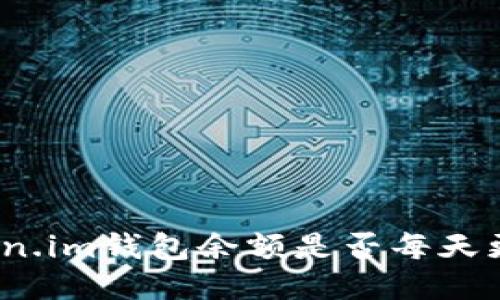 Token.im钱包余额是否每天更新?