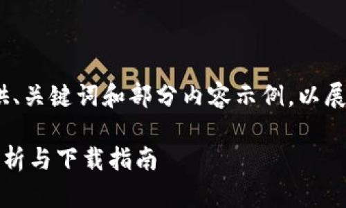 由于篇幅较长,我将为您提供、关键词和部分内容示例,以展示如何构建该主题的文章。
比特派钱包地址的安全性分析与下载指南