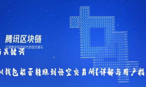 与关键词
IM钱包能否转账到悟空交易所?详解与用户指南