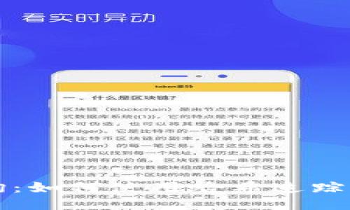 USDT交易查询:如何使用哈希追踪USDT交易记录