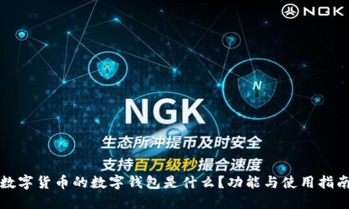 数字货币的数字钱包是什么?功能与使用指南