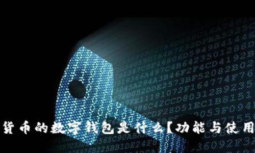 数字货币的数字钱包是什么?功能与使用指南