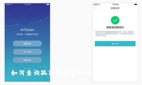 如何查询狐狸钱包官网地址?详细指南