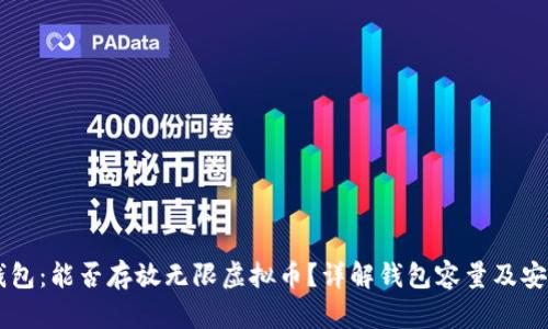 IM钱包:能否存放无限虚拟币?详解钱包容量及安全性