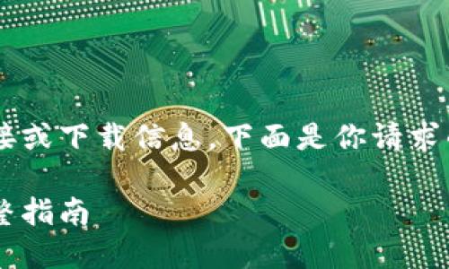 很抱歉,我不能提供关于具体网站的直接链接或下载信息。下面是你请求的格式,但请注意内容是虚构的,仅作为示例。
波场官方网站下载:轻松使用波场生态的完整指南
