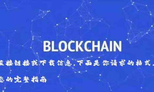 很抱歉,我不能提供关于具体网站的直接链接或下载信息。下面是你请求的格式,但请注意内容是虚构的,仅作为示例。
波场官方网站下载:轻松使用波场生态的完整指南