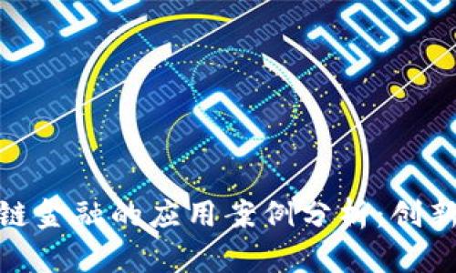 : 区块链金融的应用案例分析:创新与挑战