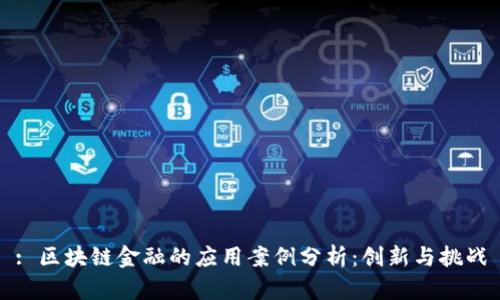 : 区块链金融的应用案例分析:创新与挑战
