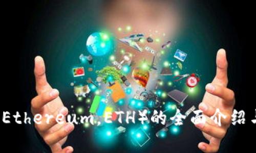 以太坊币(Ethereum,ETH)的全面介绍与投资分析