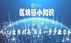 区块链钱包Mate使用指南：