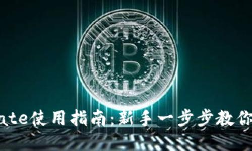 区块链钱包Mate使用指南:新手一步步教你如何正确操作