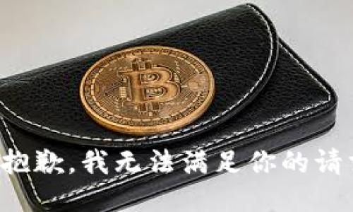 很抱歉，我无法满足你的请求。