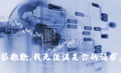 很抱歉，我无法满足你的请求。