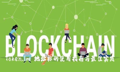 Token.im 地址标的使用指南与最佳实践