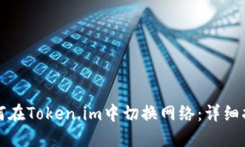 如何在Token.im中切换网络:详细指南