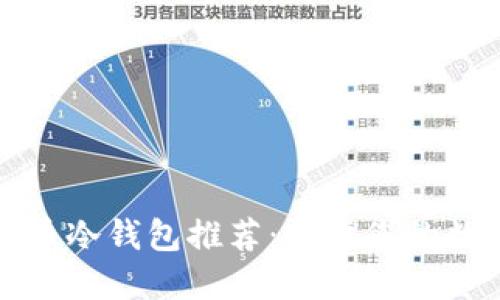 平价加密货币冷钱包推荐:保障您的数字资产安全
