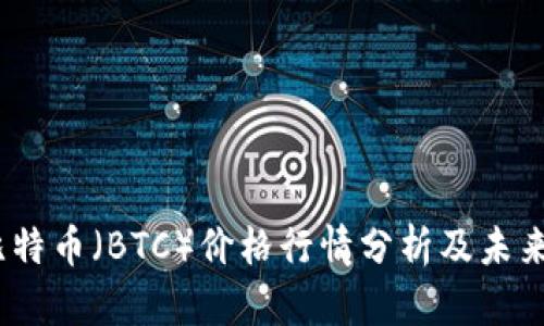 2023年比特币(BTC)价格行情分析及未来趋势预测