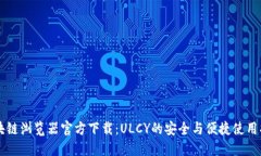区块链浏览器官方下载：