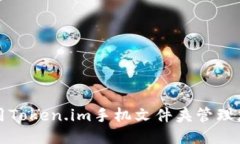 如何使用Token.im手机文件夹