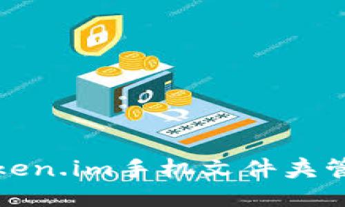 如何使用Token.im手机文件夹管理您的文件