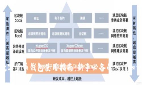 数字货币钱包使用指南:新手必备的入门知识