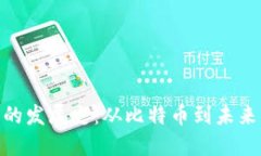 : 数字货币的发展史：从比