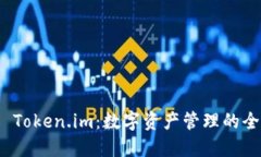 火币网 Token.im：数字资产
