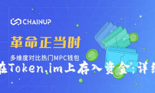 如何在Token.im上存入资金:详细指南
