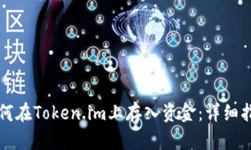 如何在Token.im上存入资金:详细指南