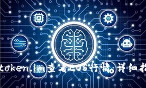 如何使用token.im查看EOS行情:详细指南与分析