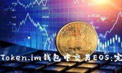 如何在Token.im钱包中交易