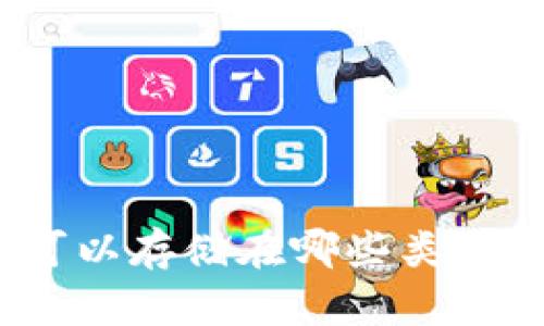 数字货币可以存储在哪些类型的钱包中?
