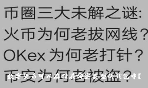 数字货币可以存储在哪些类型的钱包中?