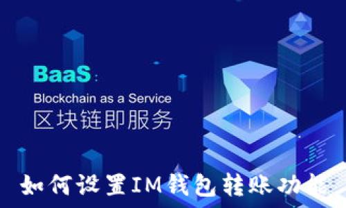 如何设置IM钱包转账功能