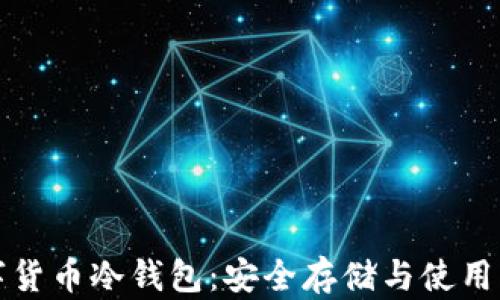 数字货币冷钱包:安全存储与使用指南