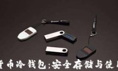 数字货币冷钱包：安全存