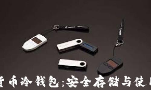 数字货币冷钱包:安全存储与使用指南