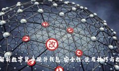 全方位解析数字货币硬件